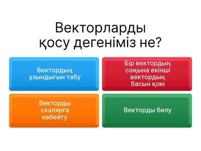 Векторларды қосу және азаиту