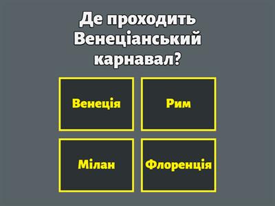 Венеціанський карнавал для дітей