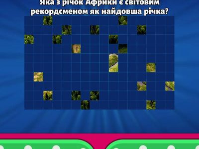  Відкриття, географічне положення та рекордсмени Африки (7 клас)