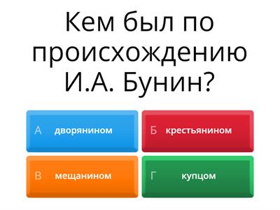 Интересные факты из жизни И.А. Бунина