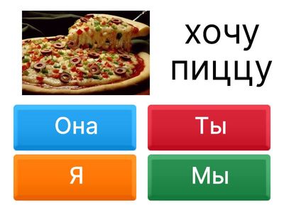  Хотеть в настоящем времени