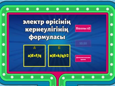 физика ойын