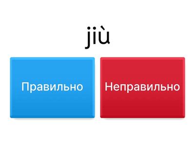 квиз проверка пиньиня для чисел 1-10