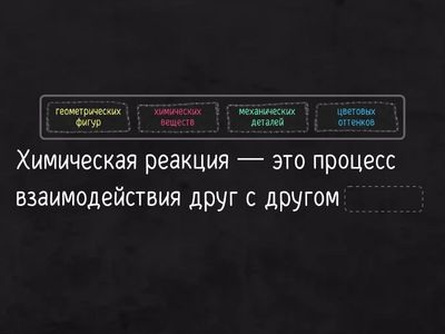 Химическая реакция