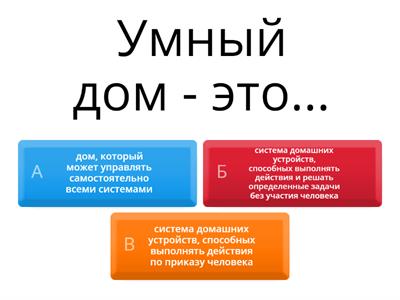  Умный дом 11 класс