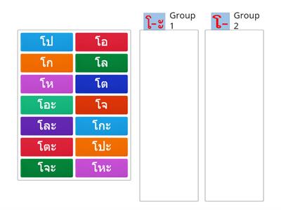 K2 ให้จัดกลุ่มคำที่อยู่ในสระโอะ และสระโอ ให้ถูกต้อง