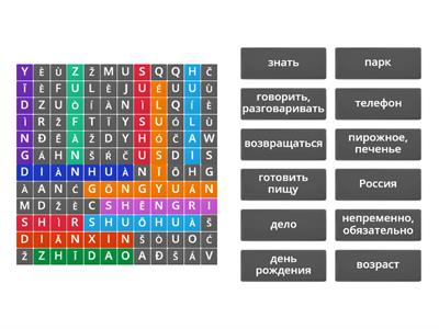 Рукодельникова 6 класс урок 4 новые слова из 2+ иероглифов (чтение - перевод)