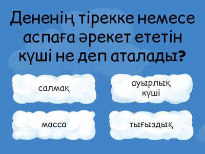 Ауырлық күші. Салмақ