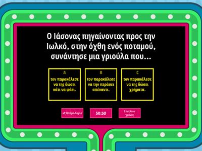 Τη συνέχεια αν θες ν' ακούσεις, προσοχή στις απαντήσεις!