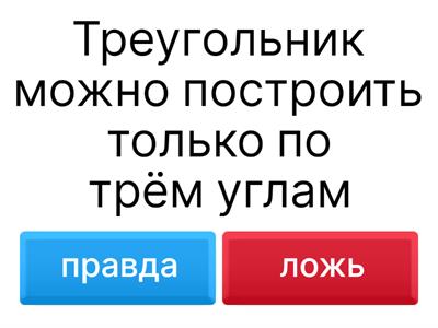 Правда или ложь
