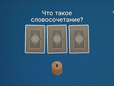 Словосочетание 