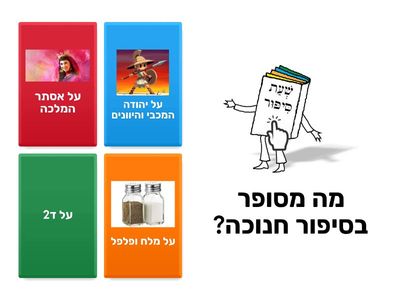 חידון חג חנוכה