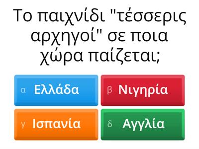 ΠΑΙΧΝΙΔΙΑ ΧΩΡΙΣ ΣΥΝΟΡΑ