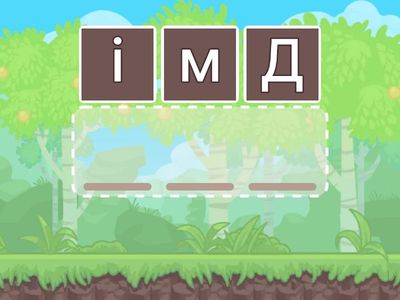 склади слово