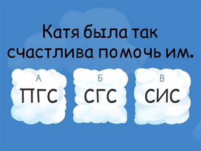 Сказуемое и его виды (закрепление)