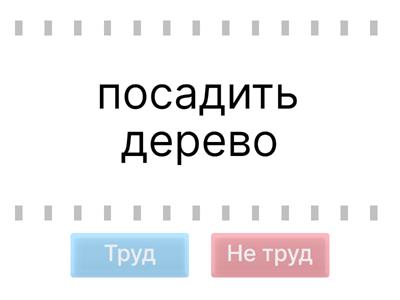 Труд или не труд?!