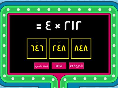  ضرب عدد من منزلة واحدة في عدد من ٣منازل  