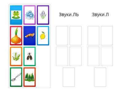 "Звуки Л и ЛЬ"