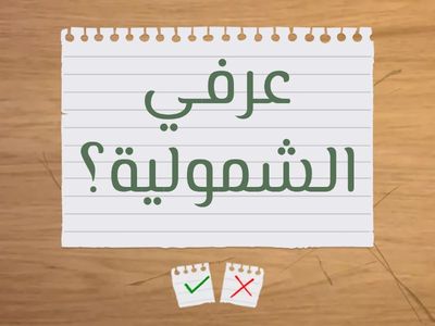 مراجعة الحادي عشر 