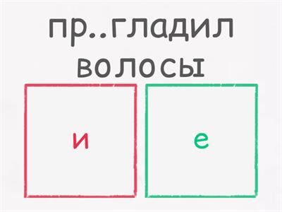 Пре/при (Дощинский), часть 1