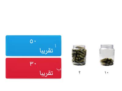 تقدير الكميات - ثاني ابتدائي