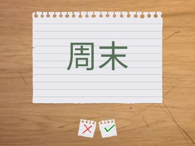 一年级 - 听写11