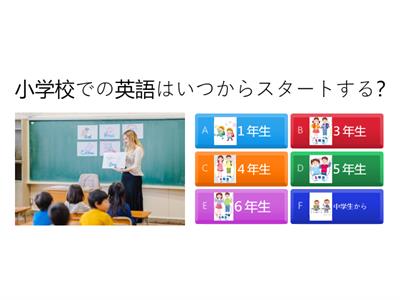 小学生からの英語教育クイズ