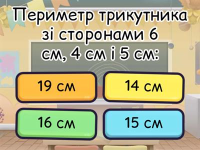 М-2. Заняття №29. Вправа «Периметр»