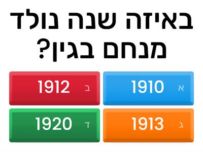 מנחם בגין-חידון