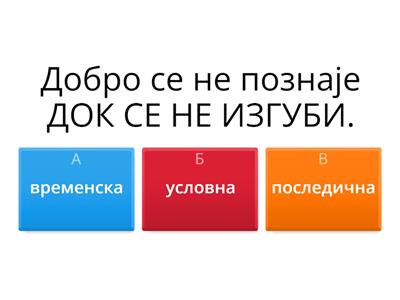 Moj7. Зависне реченице, квиз