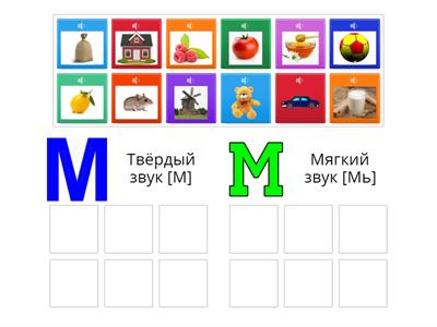 Звуки М и Мь