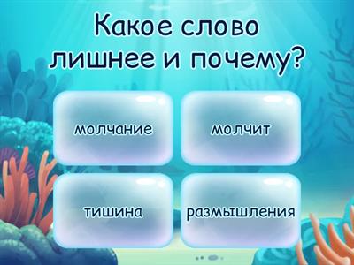 Четвертый лишний (части речи 8-11)