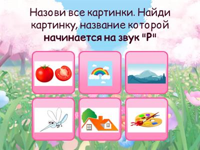 Звук Р. Сллова со звуком в разной позиции