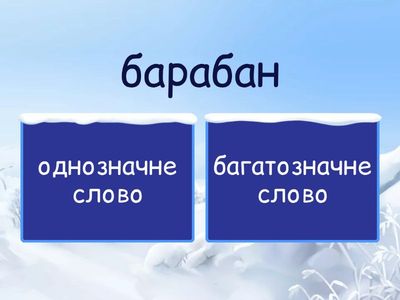 Однозначні та багатозначні слова
