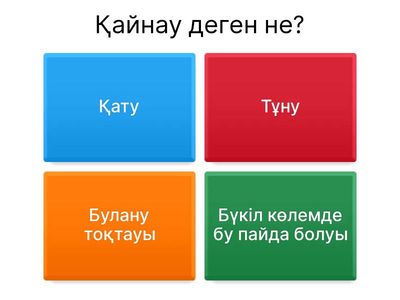 § 13 Қайнау. Меншікті булану жылуы. Қайнау температураяның ішкі қысымға тәуелдәлігі 