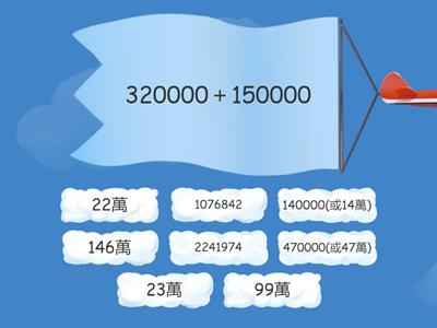 數學4上1_4 大數的加減