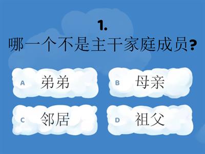 四年级历史 单元2- 我和我的家庭