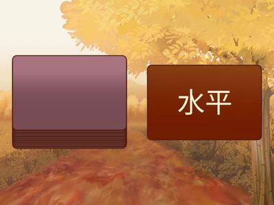 第1课中文四册词语复习