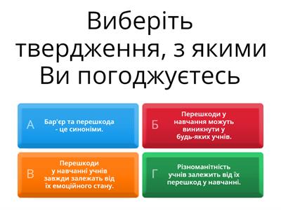 Виберіть твердження, з якими Ви погоджуєтесь