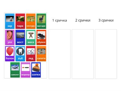 Преброй сричките, игра на логопед София Вълнеева