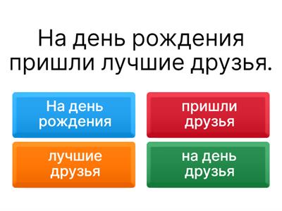 Подлежащее и сказуемое