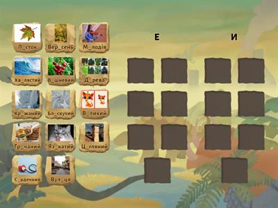 Ненаголошені [е], [и].