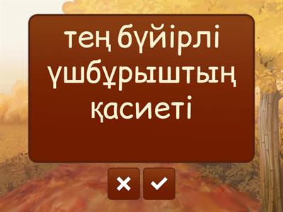 Геометрия, 7сынып