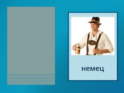 национальности