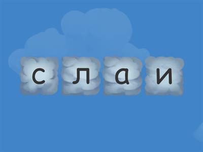 Переставь букву ,чтобы получилось новое слово