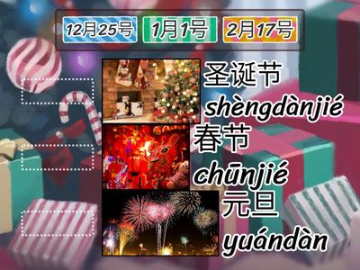 春节， 圣诞节， 元旦