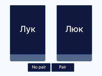  Мягкий л - твердый л