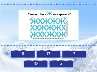 Сколько букв под маской ? (4 уровень)