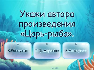 Литературное чтение 4 класс "Царь - рыба"