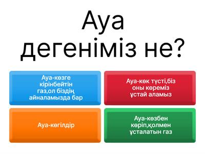 Ауаның қандай қасиеттері бар?